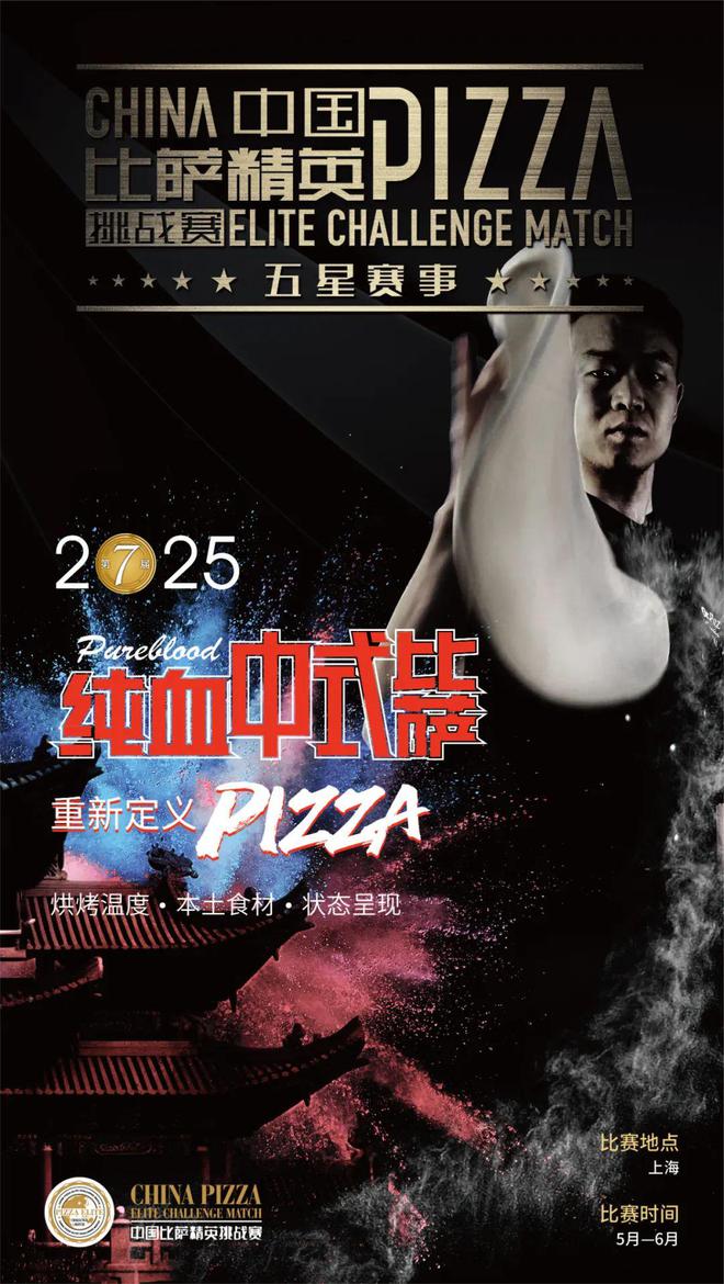 战赛全面启动！诚招赞助合作伙伴！j9平台2025中国比萨精英挑(图5)