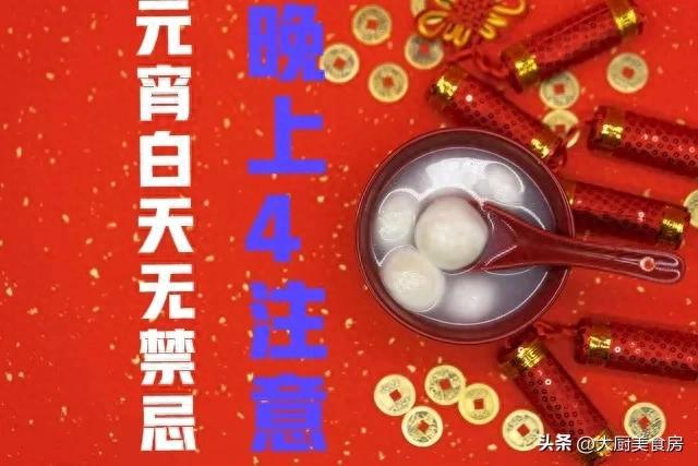 无禁忌晚上4注意今日元宵节4注意分别指啥j9九游真人游戏第一品牌俗话说：元宵白天(图4)
